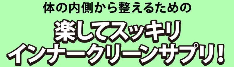 �C���i�[�N���[���_�C�G�b�g�T�v���u�T�N�i�T�N�v���T�C�g